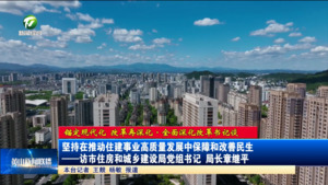 【锚定现代化 改革再深化▪全面深化改革书记谈】坚持在推动住建事业高质量发展中保障和改善民生——访市住房和城乡建设局党组书记 局长章继平