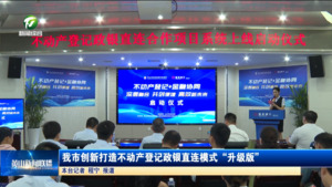 我市创新打造不动产登记政银直连模式“升级版”