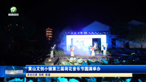 黄山文创小镇第三届荷花音乐节圆满举办
