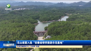 简讯：花山谜窟入选“安徽省研学旅游示范基地”