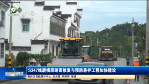 S347线唐模段路面修复与预防养护工程加快建设