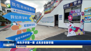 特色开学第一课 点亮多彩新学期