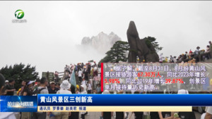 黄山风景区三创新高