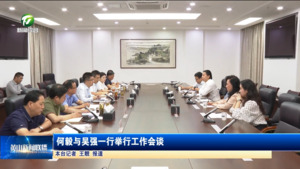 何毅与吴强一行举行工作会谈