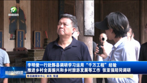 李明俊一行赴黟县调研学习运用“千万工程”经验 推进乡村全面振兴和乡村旅游发展等工作 张亚强陪同调研