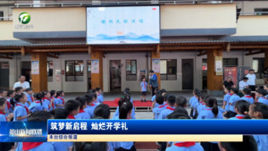 筑梦新启程 灿烂开学礼