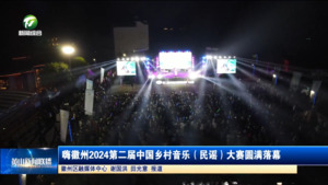 嗨徽州2024第二届中国乡村音乐（民谣）大赛圆满落幕