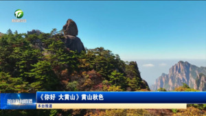 《你好 大黄山》黄山秋色