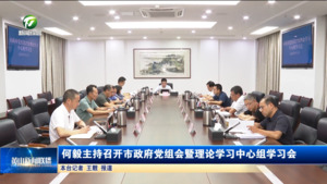 何毅主持召开市政府党组会暨理论学习中心组学习会