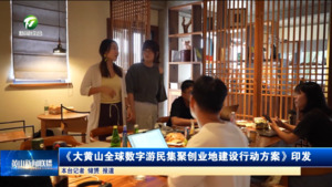 《大黄山全球数字游民集聚创业地建设行动方案》印发