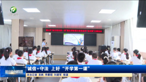 诚信+守法 上好“开学第一课”
