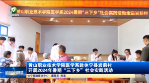 简讯 黄山职业技术学院医学系赴休宁县岩前村开展2024年暑期“三下乡”社会实践活动