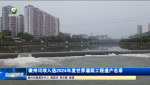 徽州堨坝入选2024年度世界灌溉工程遗产名录