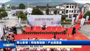 黄山影视（网络微短剧）产业园奠基