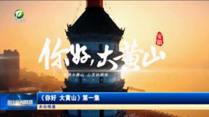 【你好 大黄山】第一集