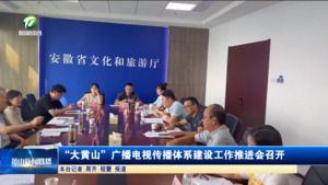 “大黄山”广播电视传播体系建设工作推进会召开