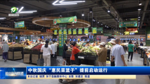 中秋国庆“惠民菜篮子”提前启动运行