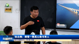 张志刚：捧着一颗真心教书育人