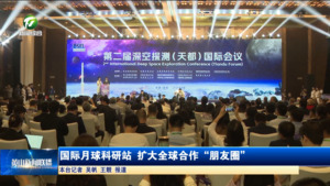 国际月球科研站 扩大全球合作“朋友圈”