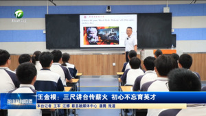 王金根：三尺讲台传薪火 初心不忘育英才