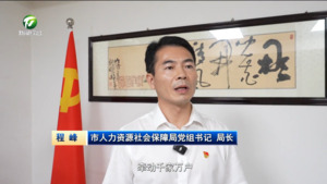【锚定现代化 改革再深化全面深化改革书记谈】稳就业 兜底线 不断绘就民生福祉“新图景”——访市人力资源社会保障局党组书记、局长 程峰