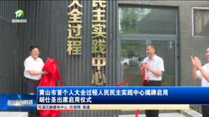 黄山市首个人大全过程人民民主实践中心揭牌启用 胡仕圣出席启用仪式