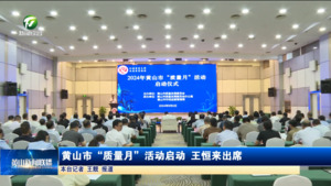 黄山市“质量月”活动启动 王恒来出席