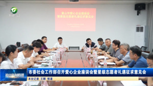 市委社会工作部召开爱心企业座谈会暨星级志愿者礼遇征求意见会