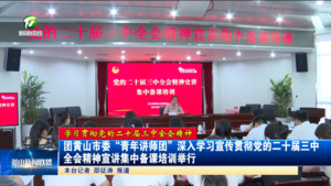 【学习贯彻党的二十届三中全会精神】团黄山市委“青年讲师团”深入学习宣传贯彻党的二十届三中全会精神宣讲集中备课培训举行