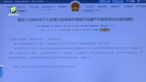 简讯:歙县县级非遗代表性项目新增至181项