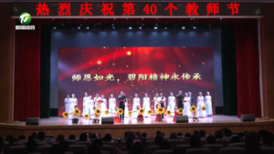 全市各地举办活动庆祝第40个教师节