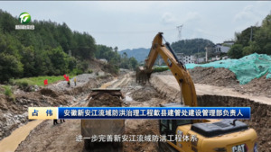 安徽新安江流域防洪治理工程建设按时序推进