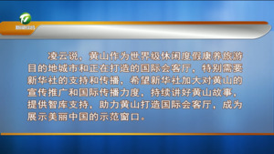 发挥平台优势 讲好黄山故事 凌云与刘菁举行工作会谈