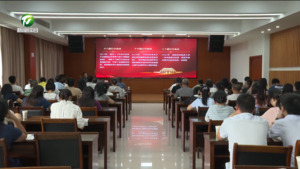 【学习贯彻党的二十届三中全会精神】学习贯彻党的二十届三中全会精神“举旗帜•送理论”宣讲报告会举行