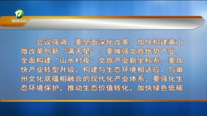 市委常委会会议强调 深入学习贯彻习近平总书记重要讲话精神 奋力走出新时代黄山高质量发展新路  凌云主持