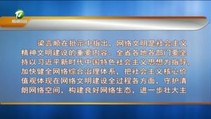 2024年安徽网络文明大会在黄山开幕 梁言顺批示 钱三雄讲话 凌云致辞