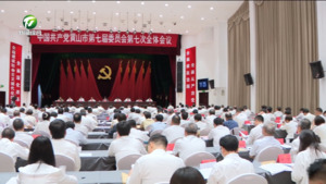 勇探索敢领跑 推动全面深化改革向广度和深度进军 奋力谱写中国式现代化黄山篇章 市委七届七次全体会议在屯召开 市委常委会主持 凌云讲话 何毅肖善武路海燕张明出席