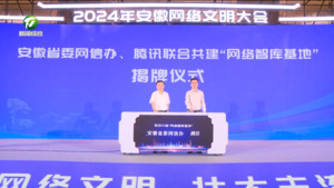2024年安徽网络文明大会举办主论坛