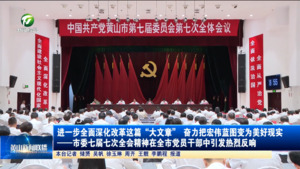 进一步全面深化改革这篇“大文章” 奋力把宏伟蓝图变为美好现实————市委七届七次全会精神在全市党员干部中引发热烈反响