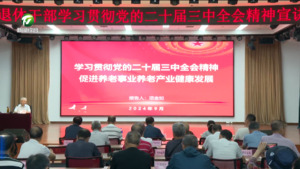 黄山市离退休干部学习贯彻党的二十届三中全会精神宣讲报告会举行