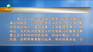 凌云赴黟县调研督导时强调 提升乡村品质 丰富乡村业态 奋力推动乡村振兴走在全省全国前列