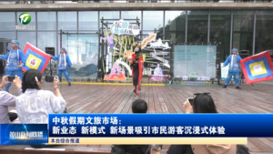 中秋假期文旅市场：新业态 新模式 新场景吸引市民游客沉浸式体验
