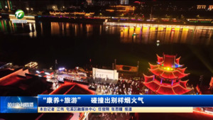 “康养+旅游”  碰撞出别样烟火气