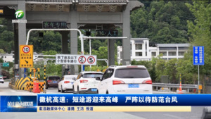 徽杭高速：短途游迎来高峰  严阵以待防范台风