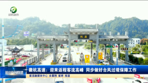 徽杭高速：迎来返程客流高峰 同步做好台风过境保障工作