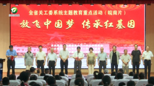 全省2024年“放飞中国梦·传承红基因”主题教育活动在休宁县举行