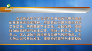 何毅主持召开市政府第六十一次常务会议
