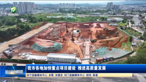 我市各地加快重点项目建设 推进高质量发展