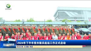 2024年下半年我市新兵起运工作正式启动