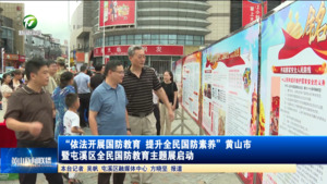 “依法开展国防教育 提升全民国防素养”黄山市暨屯溪区全民国防教育主题展启动